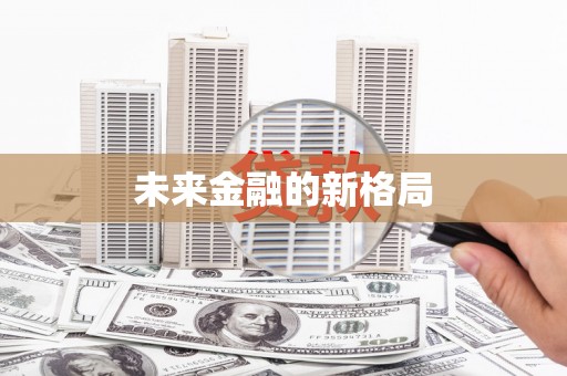 潜江未来金融的新格局