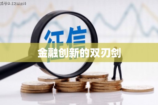 潜江金融创新的双刃剑