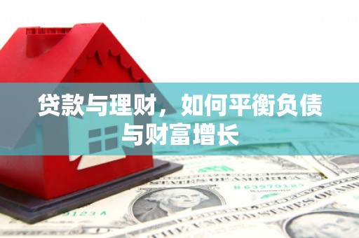 潜江贷款与理财，如何平衡负债与财富增长