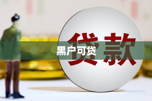 潜江黑户可贷