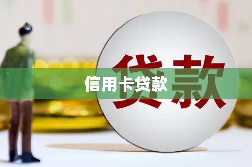潜江信用卡贷款