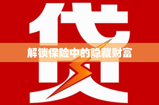 潜江解锁保险中的隐藏财富