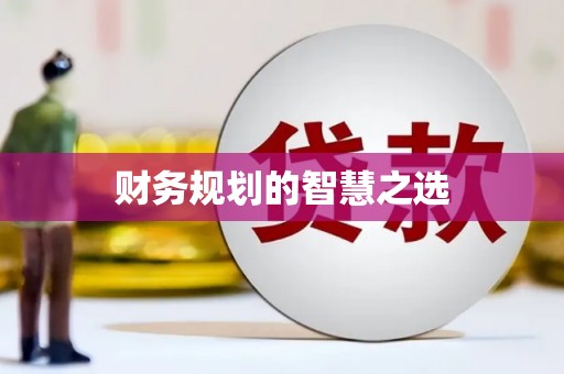 潜江财务规划的智慧之选