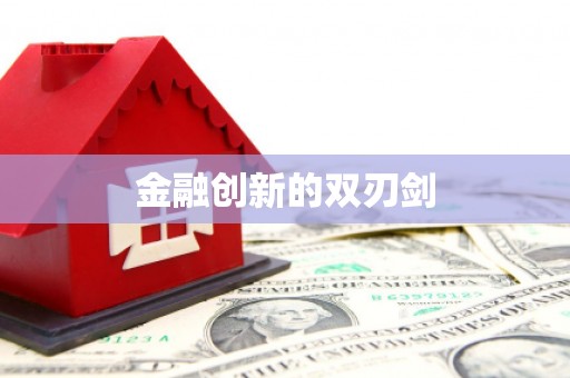 潜江金融创新的双刃剑