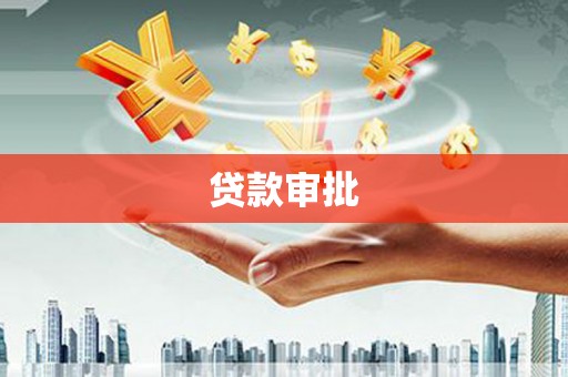 潜江贷款审批