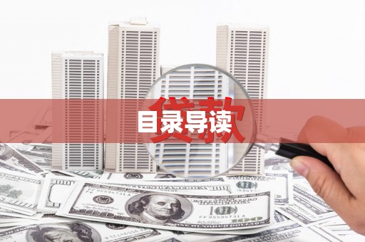 潜江目录导读