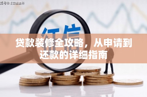 潜江贷款装修全攻略，从申请到还款的详细指南