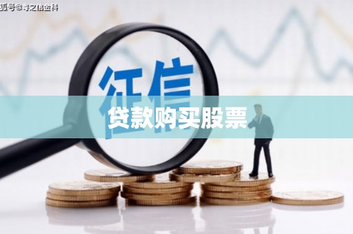潜江贷款购买股票