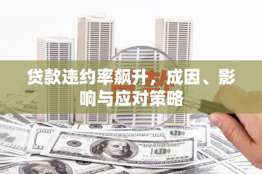 潜江贷款违约率飙升，成因、影响与应对策略