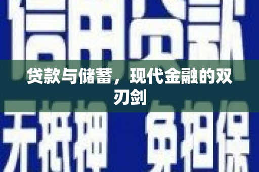 潜江贷款与储蓄，现代金融的双刃剑